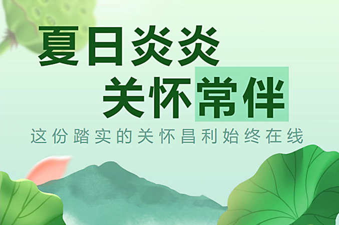 炎炎夏日，昌利公司開啟“清涼關懷模式”員工幸福指數飆升！