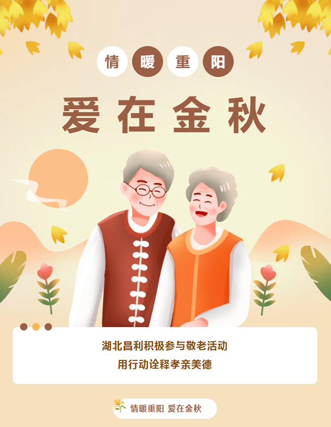“情暖重陽，愛在金秋” 湖北昌利積極參與敬老活動